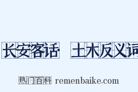 长安客话·土木反义词是什么意思的图片